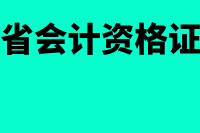 广东省会计资格评价网?(广东省会计资格证查询)