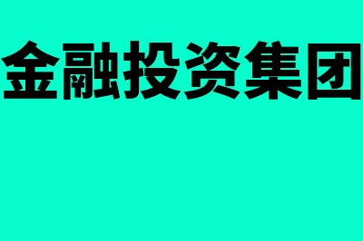 广西金融投资集团有限公司的概述?(广西金融投资集团梁耀)