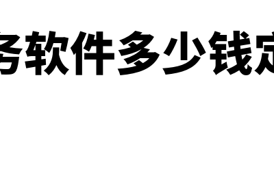 财务软件多少钱(财务软件多少钱定制)