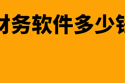 单机财务软件多少钱(单机财务软件多少钱一台)