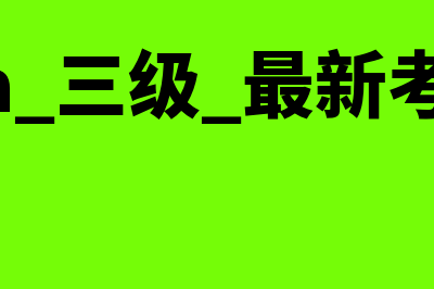 国际cfa3级考试报名条件?(cfa 三级 最新考试)