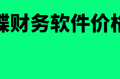 金蝶财务软件价位最低的是多少钱(金蝶财务软件价格表)