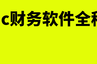 财务软件ncc多少钱(nc财务软件全称)