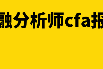 国际会计acca报考条件?(国际会计acca报考条件)