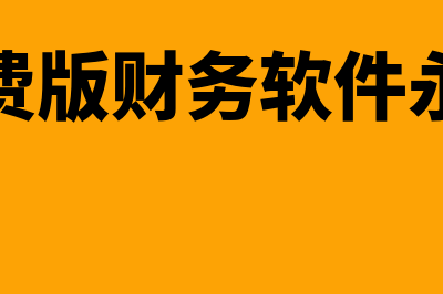 免费版财务软件是哪个(免费版财务软件永久)