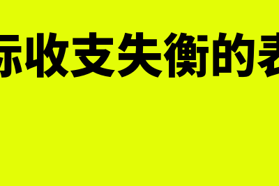 国际收支失衡的概述?(国际收支失衡的表现)