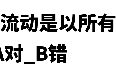 国际资本流动是什么?(国际资本流动是以所有权的转让为特征 A对 B错)