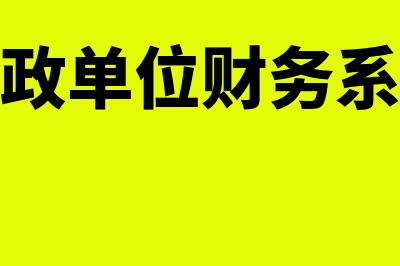 行政单位财务软件哪个好用(行政单位财务系统)