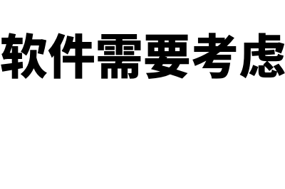 购买财务软件需要多少钱买断(购买财务软件需要考虑先业务后财务吗)