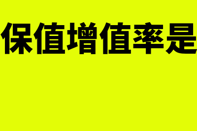 国有资产保值增值率怎么计算?(国有资产保值增值率是什么意思)