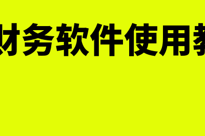 a9财务软件用哪个版本稳定(a9财务软件使用教程)