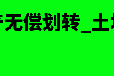 国有资产无偿划转账务处理怎么做?(国有资产无偿划转 土地增值税)