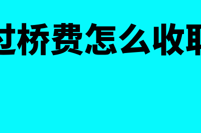 过桥费是什么意思?(过桥费怎么收取)