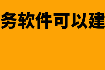 好会计财务软件哪个好(好会计财务软件可以建几个账套啊)