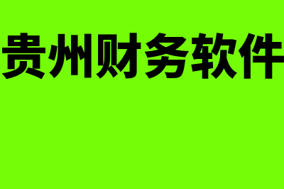 过账是什么意思?过账、记账、结账的区别?(发票过账是什么意思)