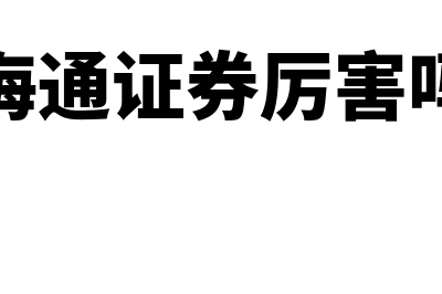 海通证券股票是什么?(海通证券厉害吗)