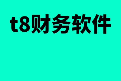 c8财务软件一年年费多少(t8财务软件)