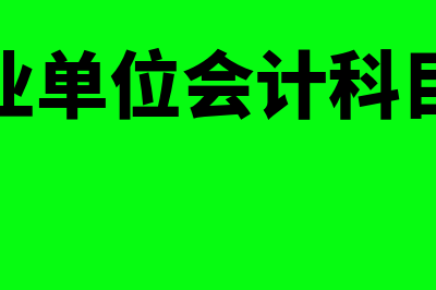 行政事业单位会计制度是什么?(行政事业单位会计科目和报表)