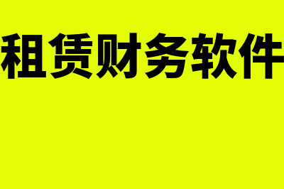 租用财务软件一年多少钱(租赁财务软件)