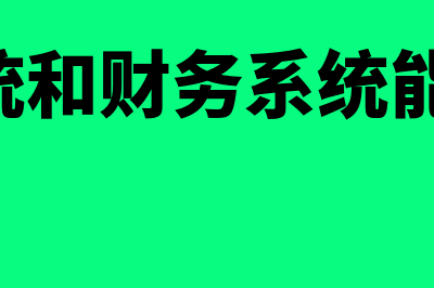 erp与财务软件哪个好用(erp系统和财务系统能够联通吗?)