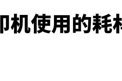 耗材是什么?(激光打印机使用的耗材是什么)