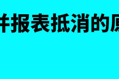 合并报表抵消的会计分录怎么做?(合并报表抵消的原因)