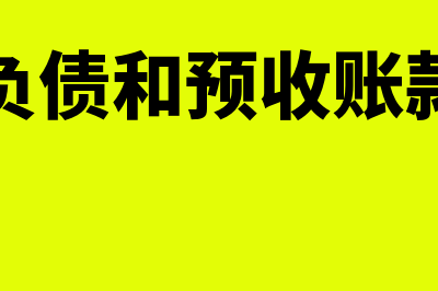 合同负债和预收账款区别是什么?(合同负债和预收账款举例)