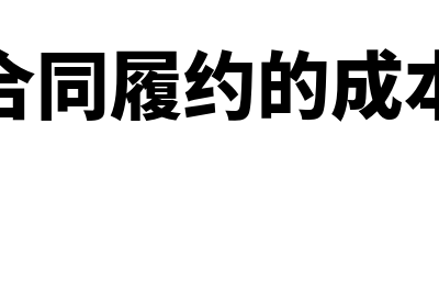 合同履约成本是什么类科目?(合同履约的成本)