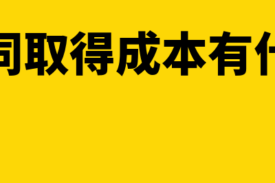 合同取得成本是什么类科目?(合同取得成本有什么)