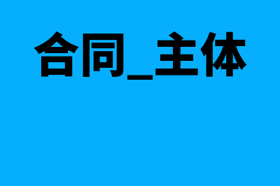 合同主体是什么意思?(合同 主体)