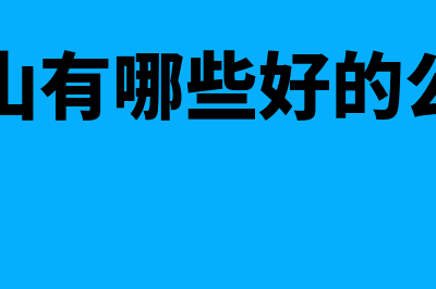 黄山公司财务软件哪个好(黄山有哪些好的公司)