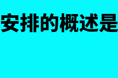 合营安排的概述?(合营安排的概述是什么)