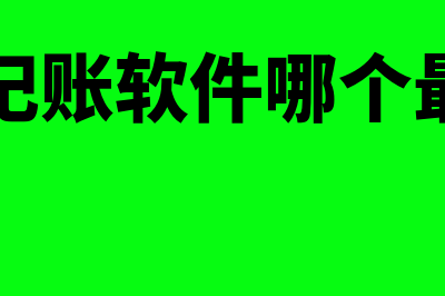 记账财务软件一般多少钱(财务记账软件哪个最好用)