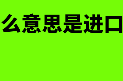 合资是什么意思?(合资是什么意思是进口吗还是国产)