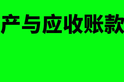 合同资产是什么意思?会计分录怎么做?(合同资产与应收账款的区别)