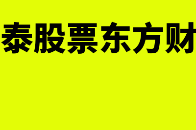 和而泰股票是什么?(和而泰股票东方财富网)