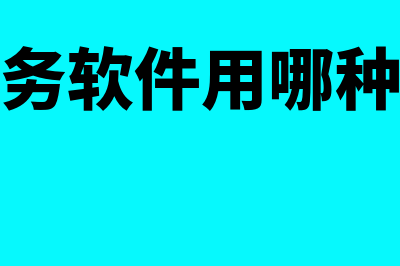 简单财务软件用哪个好(财务软件用哪种好)