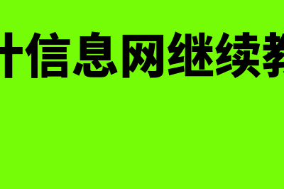 河北会计信息网?(河北会计信息网继续教育查询)