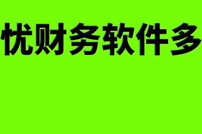 财务软件多少钱哪里买(账无忧财务软件多少钱)