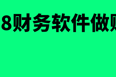 用友u8财务软件大概多少钱(用友u8财务软件做账步骤)