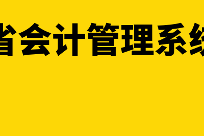 河南省会计管理服务平台?(河南省会计管理系统官网)