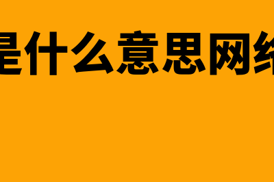 核保是什么意思?(核保是什么意思网络用语)