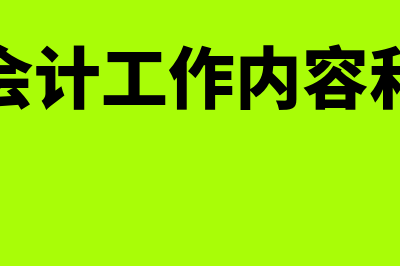 核算会计工作内容包括什么?(核算会计工作内容和职责)