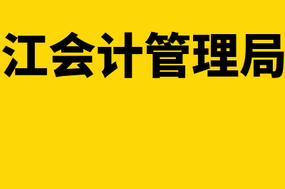 黑龙江会计管理局?(黑龙江会计管理局官网)