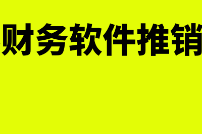 长春财务软件推荐哪个(长春财务软件推销公司)