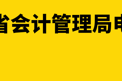 黑龙江省会计管理局是什么?(黑龙江省会计管理局电话号码)