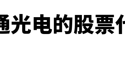 亨通光电股票是什么?(亨通光电的股票代码)