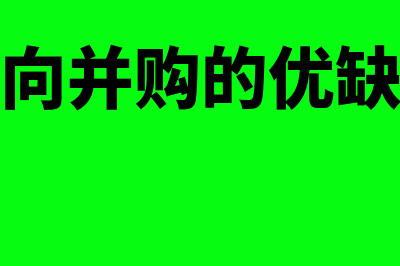 横向并购是什么意思?(横向并购的优缺点)