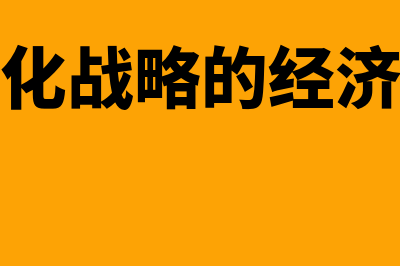 横向一体化战略的概述?(横向一体化战略的经济利益与规模经济关)