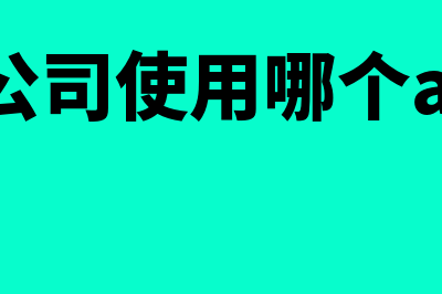 红色发票和蓝色发票的区别在哪里?(红色发票和蓝色发票是什么意思)